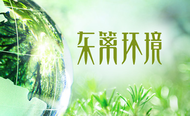 廣東東籬環境股份