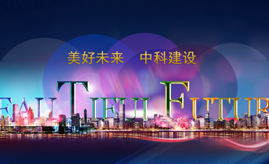 深圳市中科建設集團