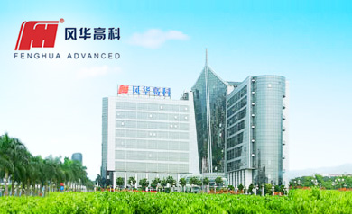 廣東風華高新科技股份