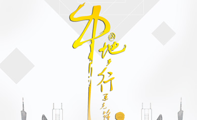 廣州中地行房產代理