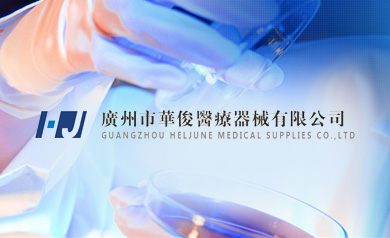 廣州市華俊醫療器械