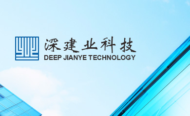 深圳建業工程集團股份