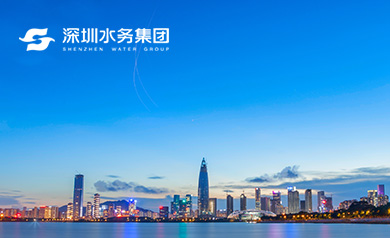 深圳水務